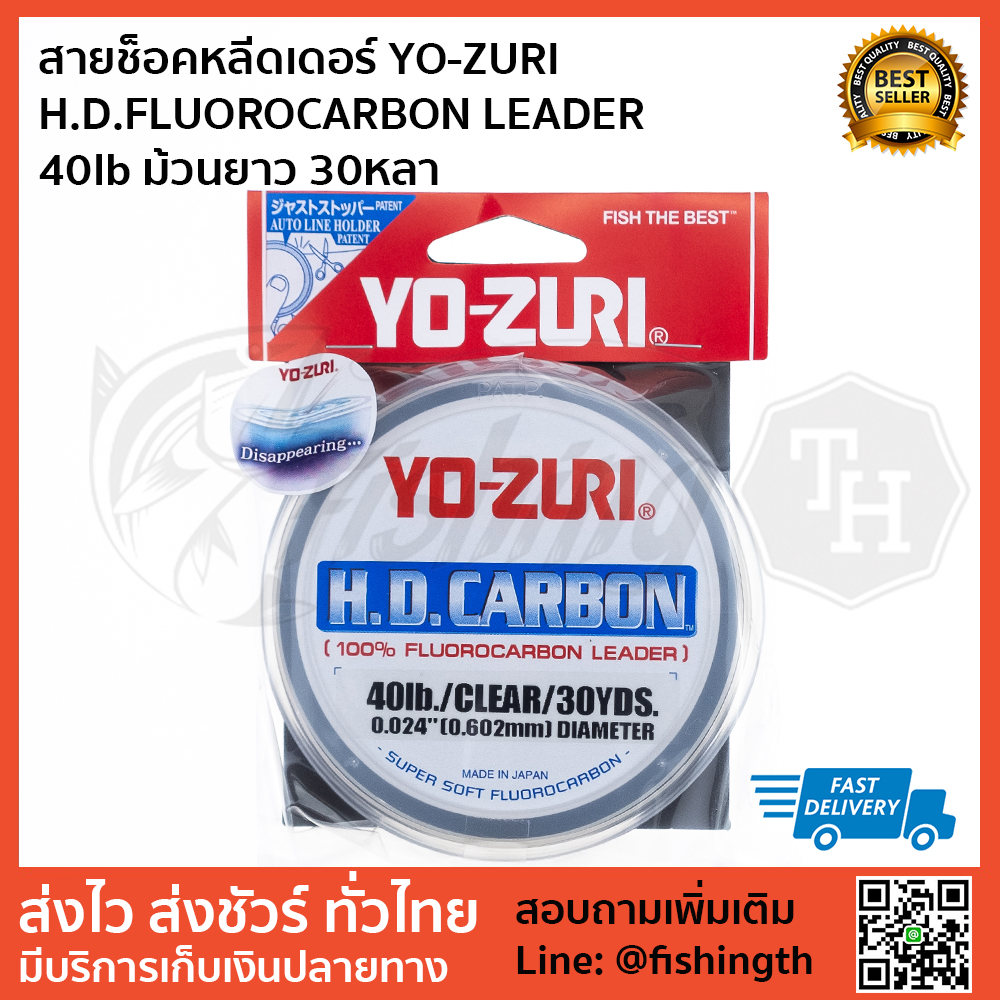 images/product/สาย SHOCK Leader  สายฟลูโรคาร์บอน YO-ZURI HD FLUOROCARBON SHOCKLEADER  40lb ม้วนยาว 30 หลา/สายช็อคหลีดเดอร์-YO-ZURI-HDFLUOROCARBON-LEADER-40lb-ม้วนยาว-30หลา.jpg